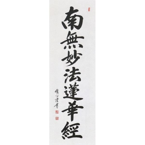 日蓮名号の掛け軸 南無妙法蓮華経日蓮宗の仏事に高級桐箱付 Buyee Buyee 提供一站式最全面最专业现地yahoo Japan拍卖代bid代拍代购服务