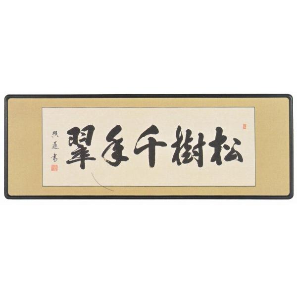 書の欄間額 松樹千年翠 延命長寿のめでたい禅語 松樹千年翠の欄間額 Buyee Buyee 日本の通販商品 オークションの入札サポート 購入サポートサービス