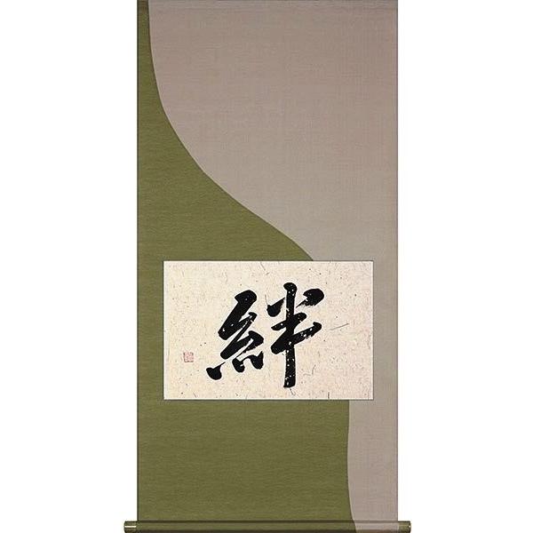 書の掛け軸 絆 デザイン表装 高級桐箱付 Morenotafurt Com