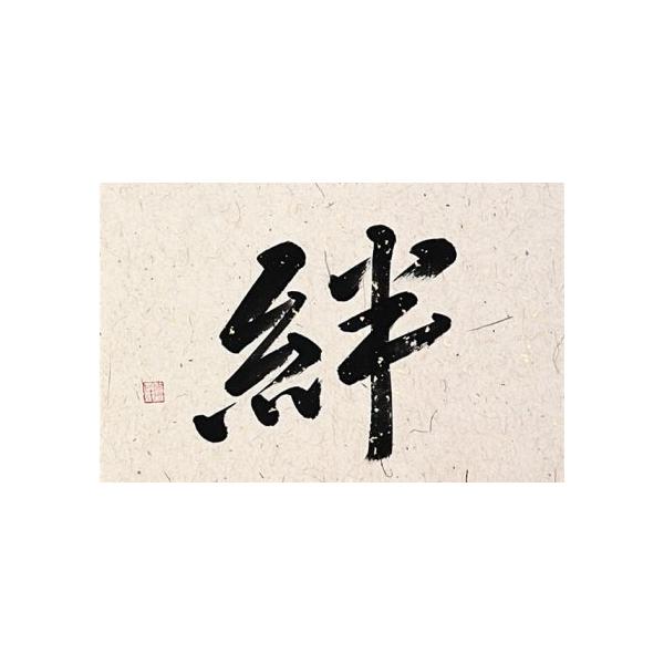 書の掛け軸 絆 デザイン表装 高級桐箱付 Morenotafurt Com