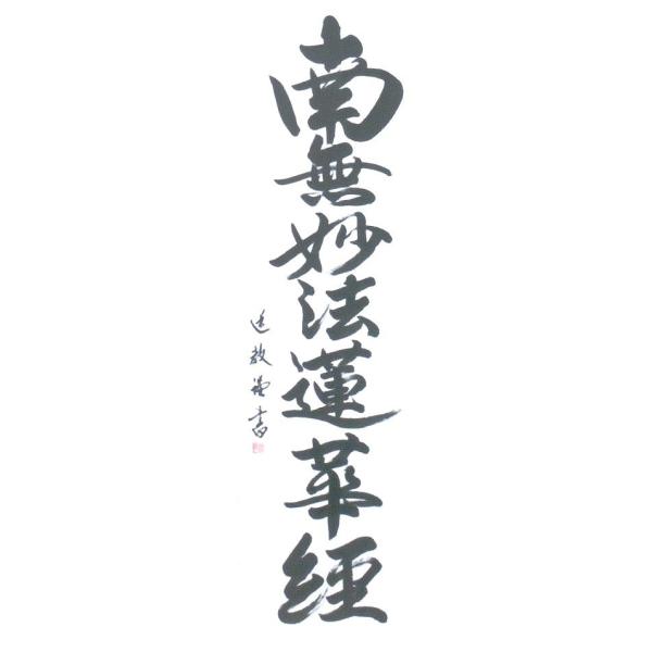 日蓮宗掛軸 南無妙法蓮華経お題目の掛軸日蓮宗のあらゆる仏事に Buyee 日本代购平台 产品购物网站大全 Buyee一站式代购bot Online