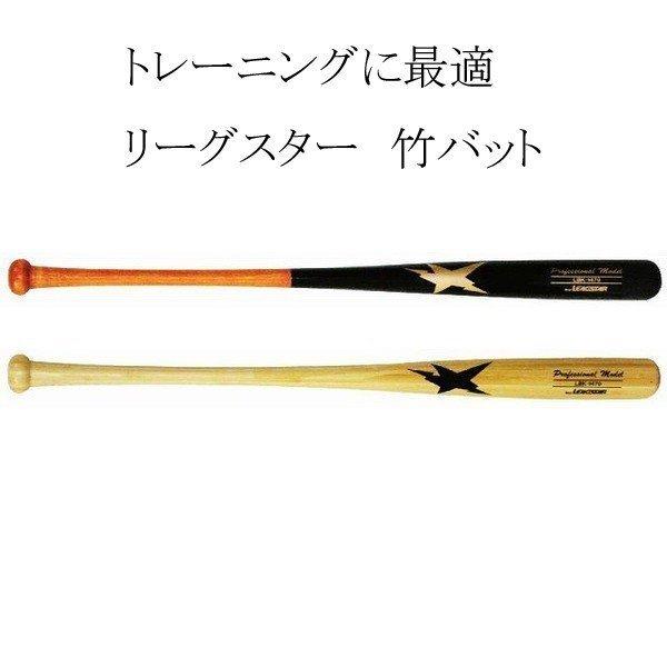リーグスター（LEAGSTAR） 硬式 竹バット 実打可 80cm78cm （硬式