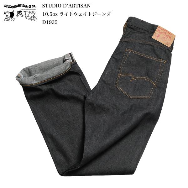 ステュディオ・ダ・ルチザン STUDIO D’ARTISAN D1935 10.5oz ライトウェイトジーンズ デニム メンズ アメカジ W29~W40 ストレート | ヒノヤ HINOYA爆買