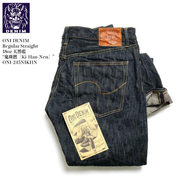 鬼デニム（ONI DENIM） レギュラーストレート 18oz 天然藍 