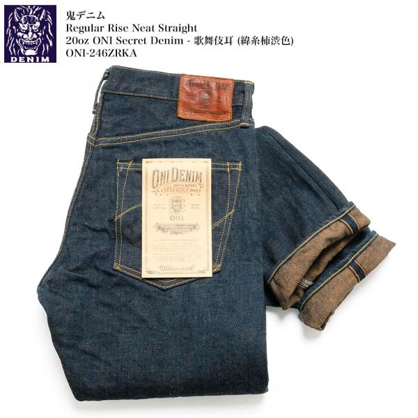 31 鬼デニム　ONI-246ZR ヘビーオンス　デニム　オニ　シークレット hinoya-ameyoko_oni-246zrka-kbr