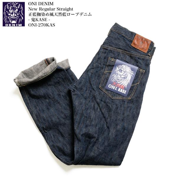 鬼デニム ONI DENIM ONI-270KAS 正藍枷染め風 天然藍ロープデニム - 鬼
