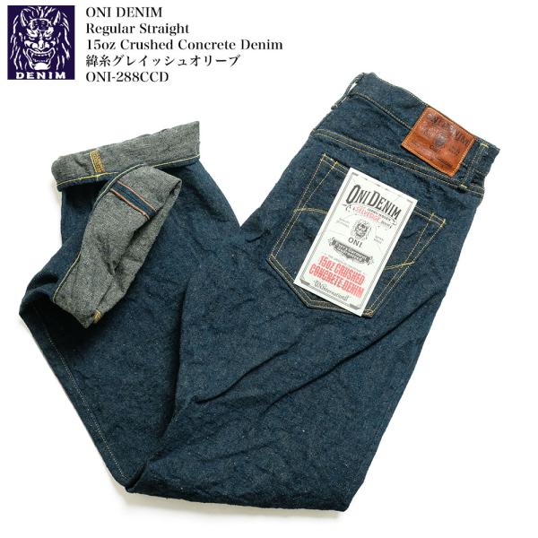 鬼デニム ONI DENIM ONI-288CCD-OLV 15oz クラッシュドコンクリート