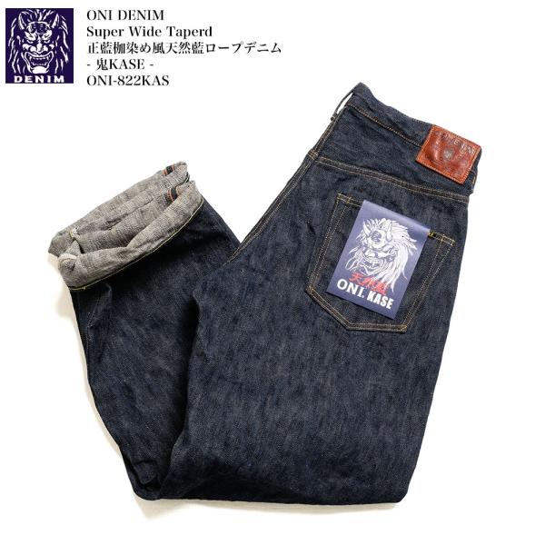 鬼デニム ONI DENIM ONI-822KAS 正藍枷染め風 天然藍ロープデニム - 鬼