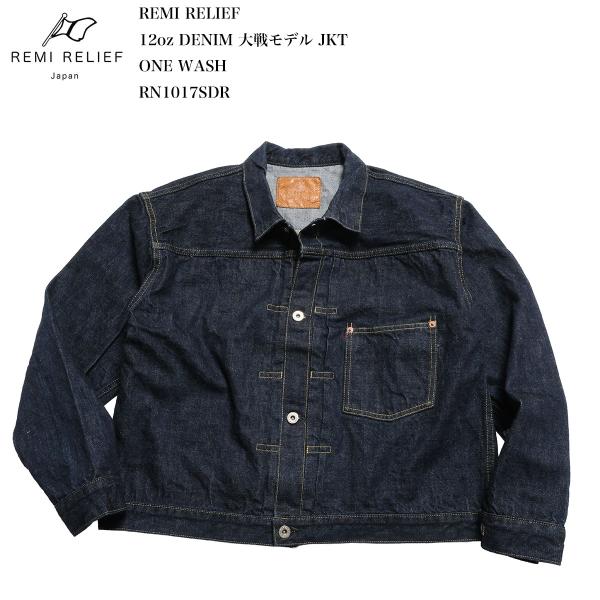 REMI RELIEF（レミ レリーフ） REMI RELIEF RN1017SDR 12ozデニム 大戦