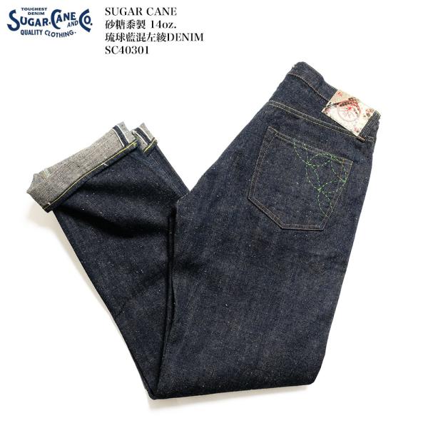 シュガーケーン SUGAR CANE SC40301 砂糖黍 琉球藍混 左綾 14oz. デニム ジーンズ | ヒノヤ HINOYA