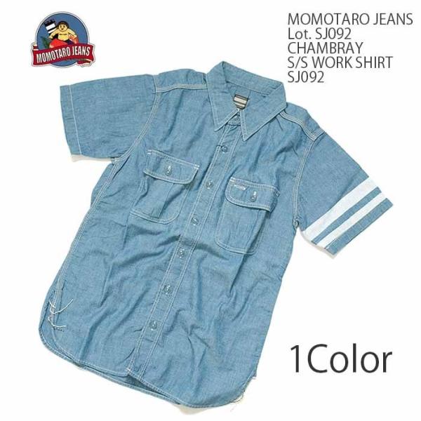 桃太郎ジーンズ（MOMOTARO JEANS） (モモタロウジーンズ) シャンブレー