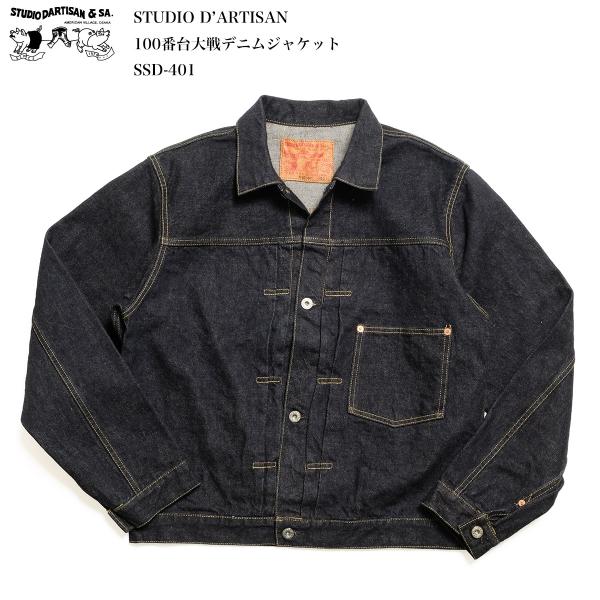 美品 STUDIO D'ARTISAN 100番台 1st 右綾デニムジャケット STUDIO D'ARTISAN（ステュディオ・ダ・ルチザン） STUDIO D'ARTISAN