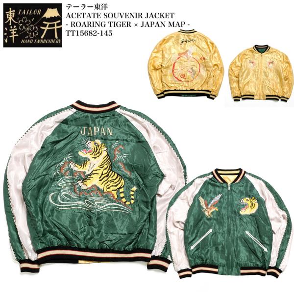 テーラー東洋 テイラー東洋 Tailor Toyo リバーシブル アセテート サテン スカジャン ROARING TIGER × JAPAN MAP  刺繍  ジャケット TT15682-145 TAILOR TOYO テーラー東洋 TT15682-145 スカジャン アセテート