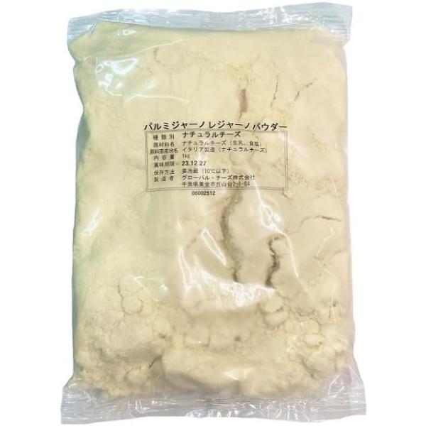 イタリア産 パルミジャーノレジャーノパウダー 1Kg