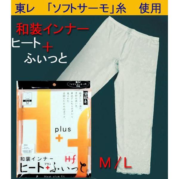 ヒート＋ふぃっと　和装ステテコ　防寒７分丈パンツ