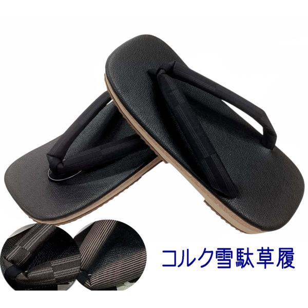 正絹お召し鼻緒に男物雪駄です。着物用の男性用草履です。◆ギフトとしても最適です！◆本格的な雪駄ですのでどんな着物にも良く合います。●鼻緒も太くソフトなあたりになっていますので履きやすいかと思います。●コルクとEVA樹脂を使用していますのでと...