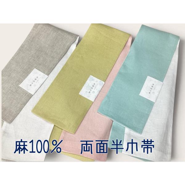 本麻半巾帯 両面 長尺四寸帯 浴衣帯 小袋帯 麻100％ 無地 リバーシブル