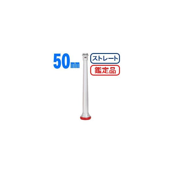 消防散水ホース用管鎗　S型（ストレート）　アルミ製・50mm　【鑑定品】