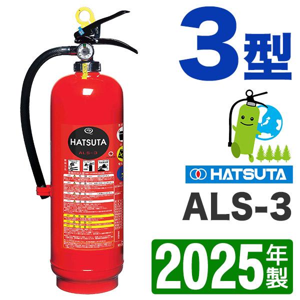 2025年製・メーカー保証付 ハツタ蓄圧式強化液消火器3型
