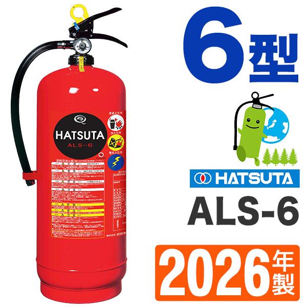 2026年製・メーカー保証付 ハツタ蓄圧式強化液消火器6型（スチール製