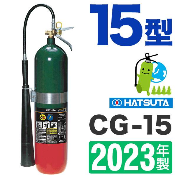 （予約商品）【2022年製】ハツタ二酸化炭素消火器 15型CG-15