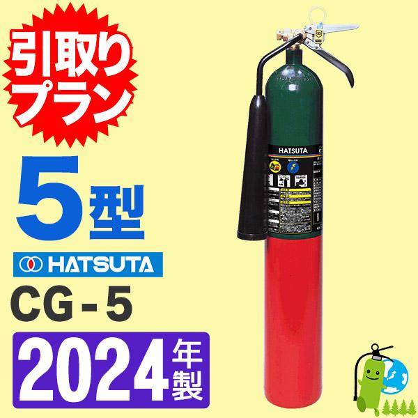 （予約商品）消火器引取プラン【2022年製】ハツタ二酸化炭素消火器5型 CG-5