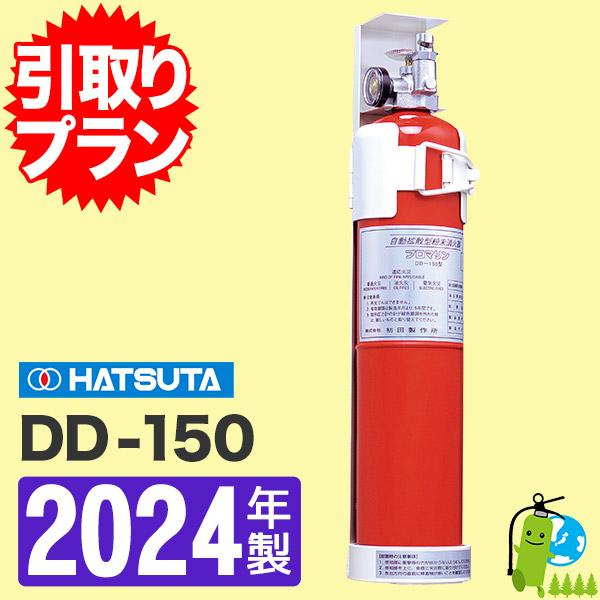 《引取りプラン》【2022年製】ハツタ船舶用自動消火装置プロマリン DD-150