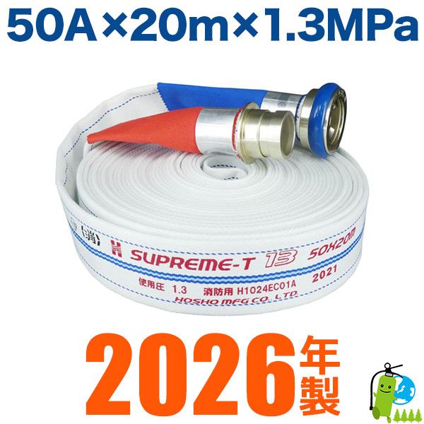 2025年製/報商製作所/消防・消火栓ホース 品質評価適合品（国家検定品
