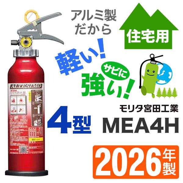 モリタ アルテシモ 消火器 家庭用MEA5H２本セット 日本製2026年製送料込 2026年製・メーカー保証付 モリタ宮田 蓄圧式住宅用アルミ製ABC粉末