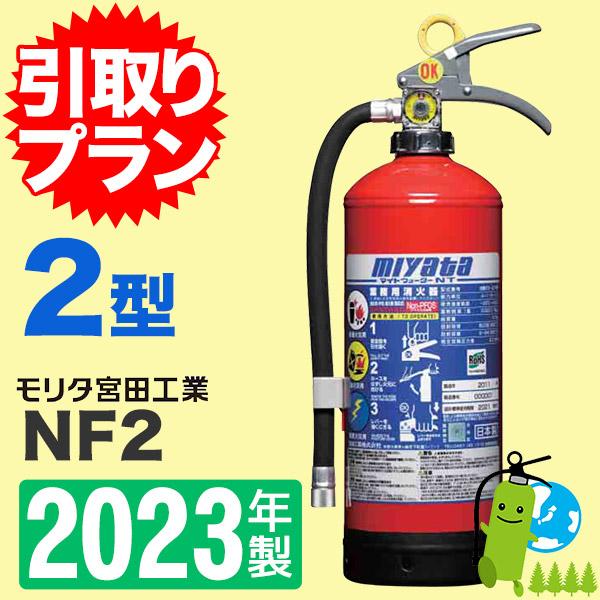 《引取プラン》【2022年製】モリタ宮田　蓄圧式中性強化液消火器2型（スチール製） マイトウォーターNT　NF2