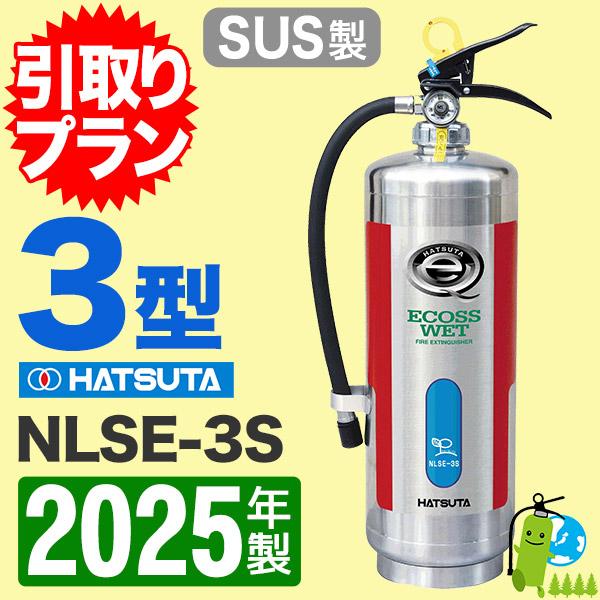 HATSUTA 「引取プラン」2025年製・メーカー保証付 NLSE-3Sハツタ