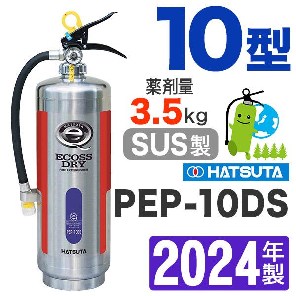 初田製作所 蓄圧式 粉末(ABC)消火器(ステンレス) 10型 PEP-10DS (消火 