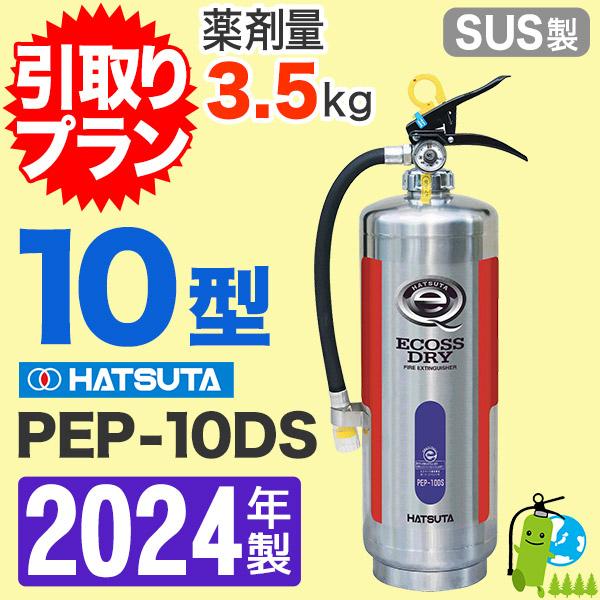 消火器回収引取プラン【2022年製】ハツタ蓄圧式ABC粉末消火器10型（ステンレス製） PEP-10DS