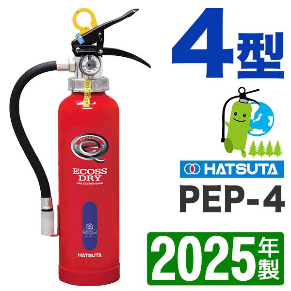 消火器　4型　4本　初田製作所　PEP-4 ハツタ（HATSUTA） 粉末ABC消火器4型 PEP-4 蓄圧式/リサイクル