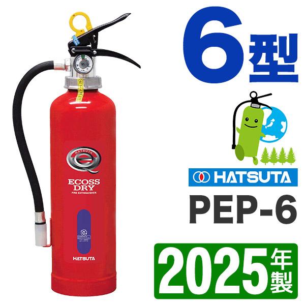 HATSUTA PEP-6 乾燥剤式消火器 2025年製 15個セット HATSUTA （予約商品）2025年製・メーカー保証付 ハツタ蓄圧式ABC