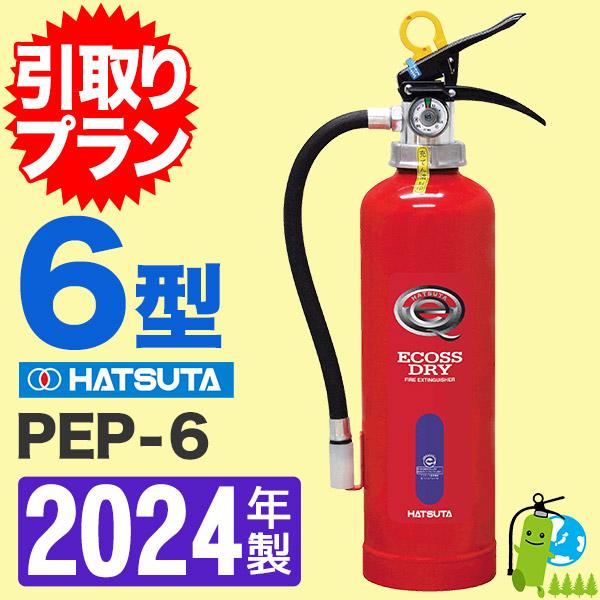 消火器引取回収プラン【2022年製】ハツタ蓄圧式ABC粉末消火器6型 PEP-6