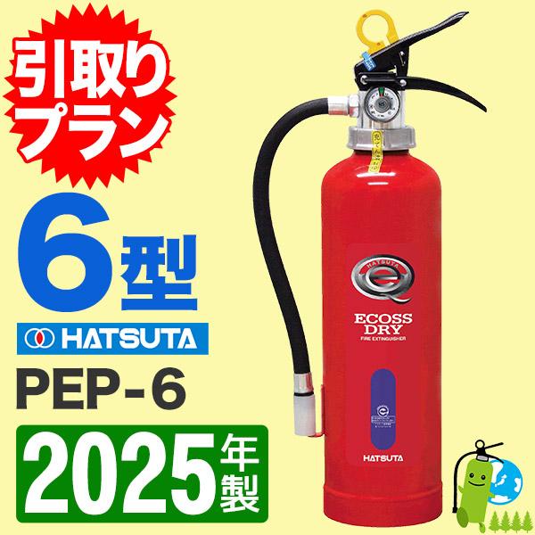 HATSUTA PEP-6 乾燥剤式消火器 2025年製 15個セット HATSUTA （予約商品）「引取りプラン」2025年製・メーカー保証付