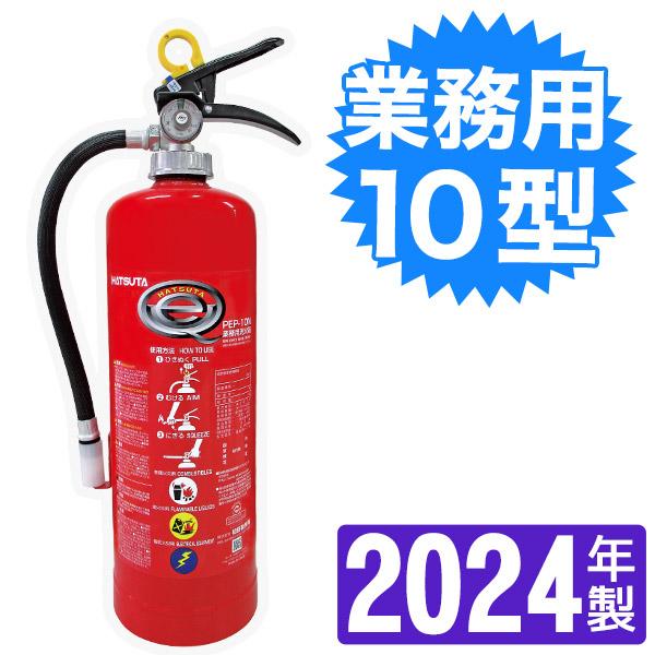 初田製作所 蓄圧式 粉末(ABC)消火器 PEP-10N (消火器・消火用品) 価格比較 - 価格.com