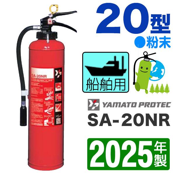予約商品）2025年製・メーカー保証付 ヤマト船舶用ABC消火器 20型（加