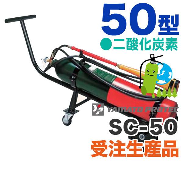 【受注生産】ヤマト船舶用消火器50型（二酸化炭素）　SC-50