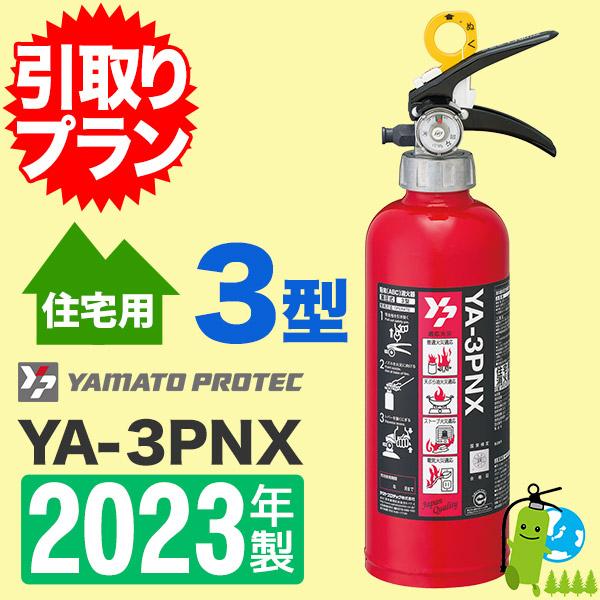 《引取プラン》【2022年製】ヤマト 住宅用（家庭用）蓄圧式ABC粉末消火器3型 YA-3PNX