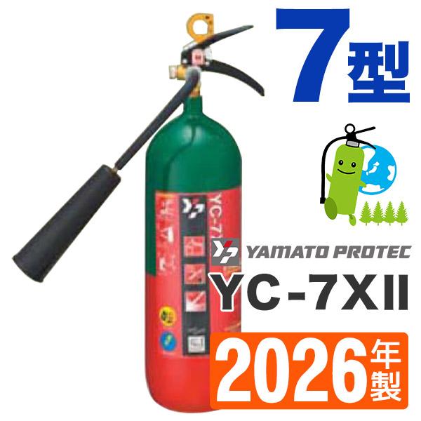 二酸化炭素消火器7型 予約商品）2025年製・メーカー保証付 ヤマト二酸化炭素消火器7型