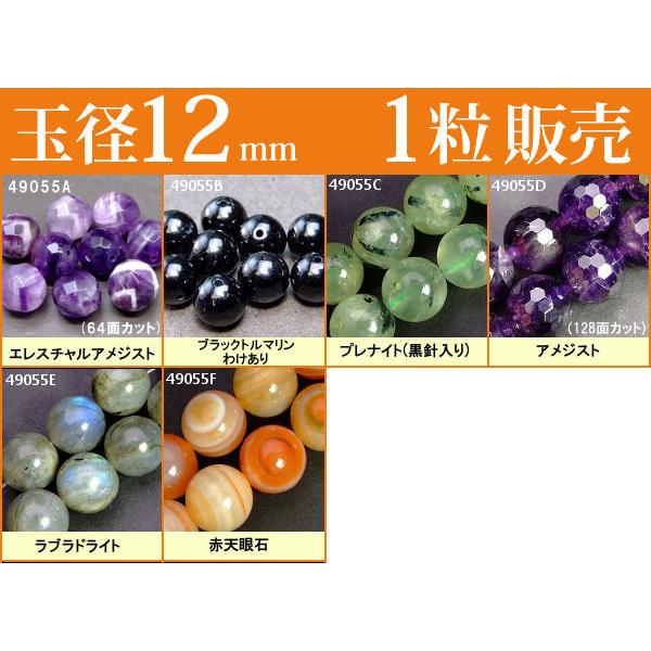 ≪1粒売り12mm≫○送料無料有○卸90円○粒・バラ売り○ビーズ○天然石