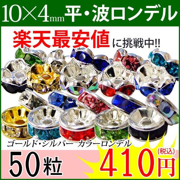≪平波ロンデル・10mm×4mm５０個≫●カラー赤ピンク青黒緑＆シルバー・ゴールド＆クリア●アクセサリー●天然石●パワーストーン●ポイント消化