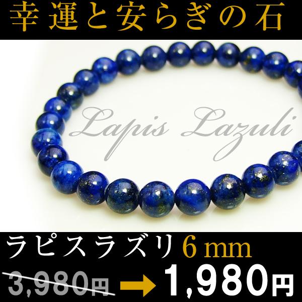 ≪18780≫ 6mm AA ラピスラズリ 瑠璃石 ブレスレット 鑑別済・本物保証