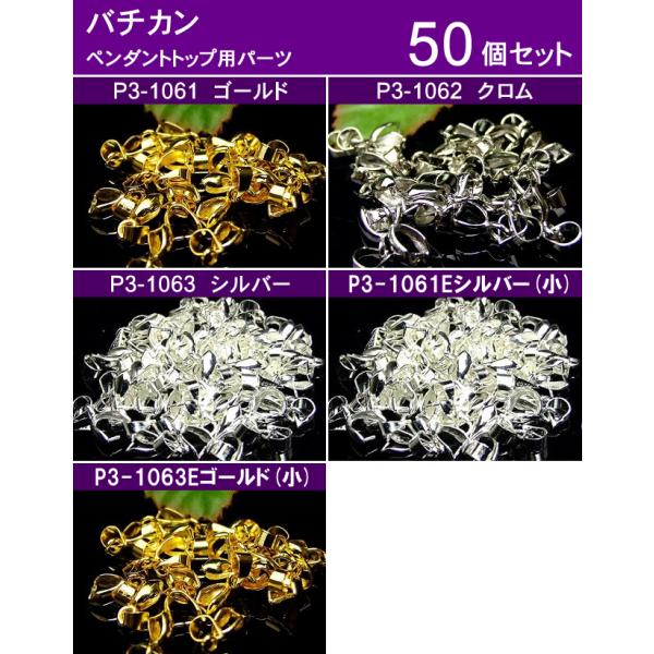 ≪バチカン≫●送料無料有●卸690円●50個●ペンダントップ用●ゴールド・シルバー・クローム●パーツ●天然石●パワーストーン●ポイント消化