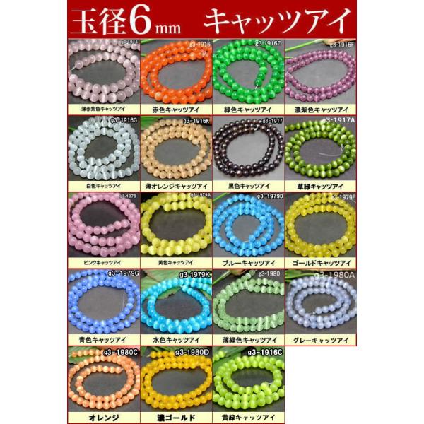 ≪キャッツアイ6mm≫●送料無料有 1連35cm 通し針、解説書、1mゴム付き ●6mm●キャッツアイ●人工石●パワーストーン●ポイント消化