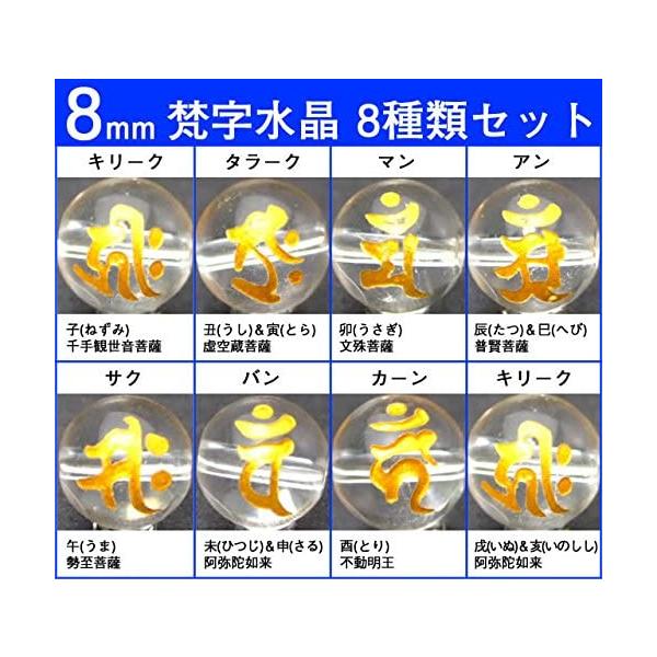 g3-286H 送料無料有 8粒梵字set 8mm彫 クリスタル 水晶 天然石