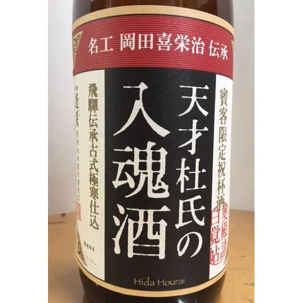 蓬莱 天才杜氏の入魂酒 名工 岡田喜栄治 伝承 1800ml