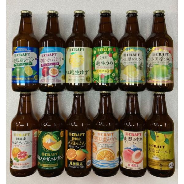 【送料無料】クラフトチューハイ 地域限定品 12種類セット 湘南ゴールド 小田原レモン 小田原うめ 三ケ日みかん 島レモン パッションフルーツ 越生うめ 越生ゆず